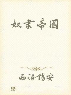 奴隶帝国