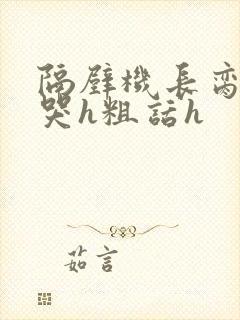 隔壁机长脔到她哭h粗话h