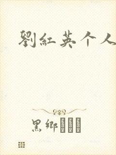 刘红英个人资料