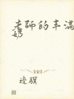 老师的丰满大乳奶封面
