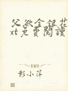 父欲金银花露txt免费阅读完整版小说