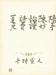 夏诗怡陈阳小说免费读妙手小神医全集