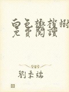 白色橄榄树全文免费阅读封面