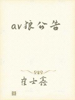 av狼公告