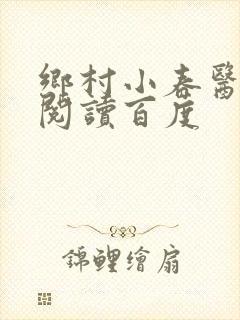 乡村小春医免费阅读百度