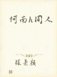 柯南h同人