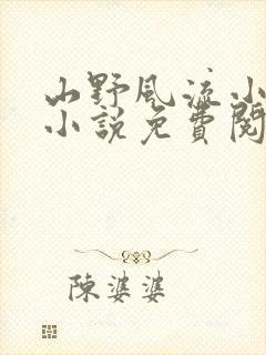 山野风流小神医小说免费阅读