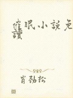 催眠小说免费阅读