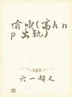 偷吃(高h np 出轨)