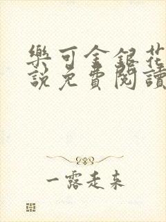 乐可金银花露小说免费阅读