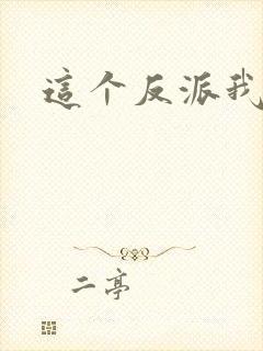 这个反派我养了