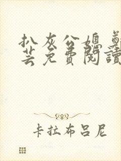 扒灰公媳 郑小芸免费阅读