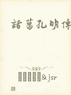 诸葛孔明传