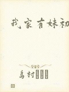 我家有妹初长成