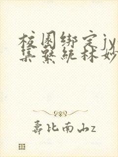 校园绑定jy收集系统林妙妙