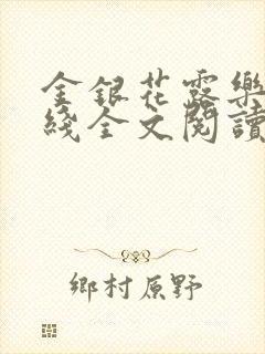 金银花露乐可在线全文阅读