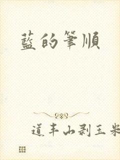 蓝的笔顺