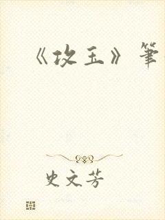 《攻玉》笔趣阁