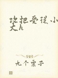 攻把受从小睡到大h