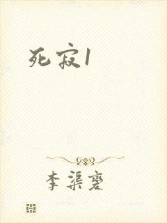 死寂1