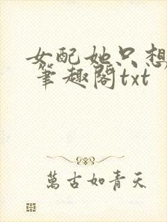 女配她只想sc 笔趣阁txt
