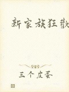新家族狂欢小说