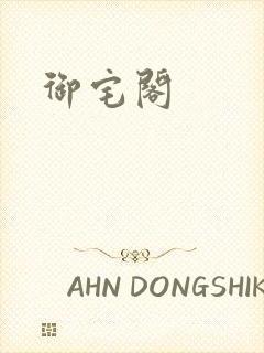 御宅阁