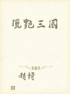 猎艳三国封面