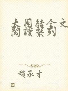 太团结全文免费阅读系列