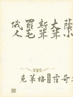 俄罗斯大荫蒂女人毛茸茸小说