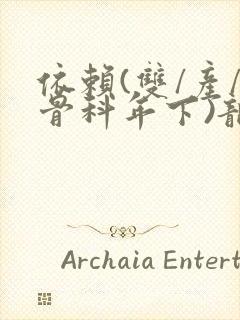 依赖(双/产/骨科年下)龙井竹荪
