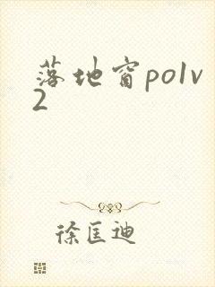 落地窗po1v2