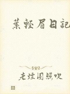 叶轻眉日记封面
