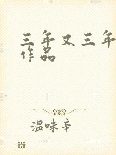 三年又三年小说作品
