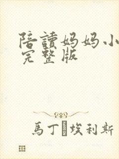 陪读妈妈小说的完整版封面