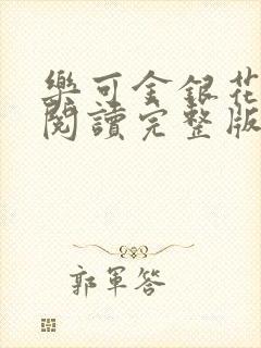 乐可金银花免费阅读完整版