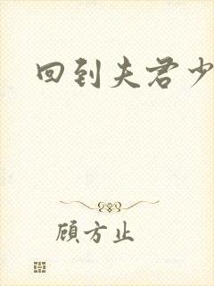 回到夫君少年时