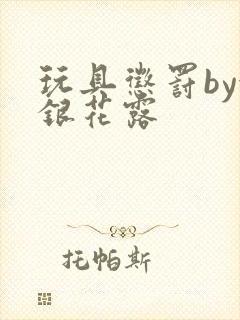 玩具惩罚by金银花露