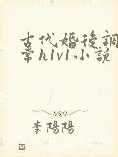古代婚后调教日常h1v1小说