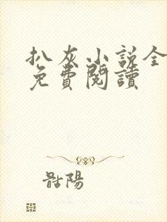 扒灰小说全章节免费阅读封面