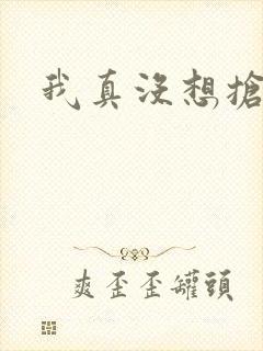 我真没想抢男主