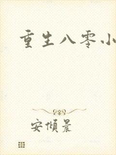 重生八零小军嫂