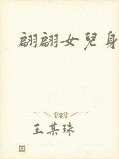 翩翩女儿身封面