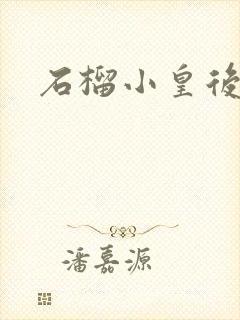 石榴小皇后