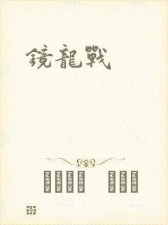 镜龙战