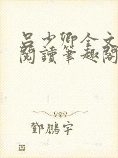 吕少卿全文免费阅读笔趣阁小说封面
