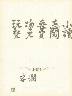 玩物丧志小说完整免费阅读笔趣阁无弹窗