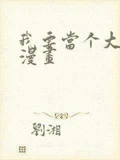 我要当个大坏蛋漫画