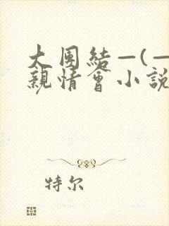 大团结—(—)亲情会小说封面