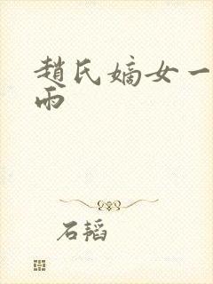 赵氏嫡女一蓑烟雨